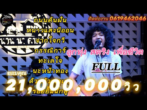 วงfull  ถนนค้นฝัน | หนาวแสงนีออน | จากใจกวี เพลงช้าฟังเพลินๆ ep.2 [ -full cover ] #มาแรง