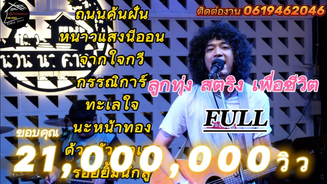 วง Full ค้นฝัน สายชิลล์เพลงเพราะ | คอนเสิร์ตเต็มรูปแบบที่นอนนาคาเฟ่ 🎶