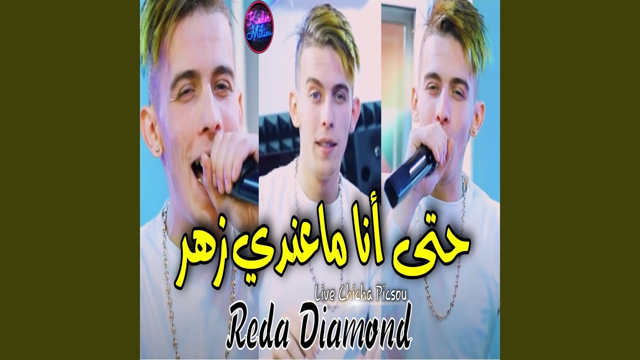 Cheb Reda - Hata Ana Ma3andi Zhar 🎶