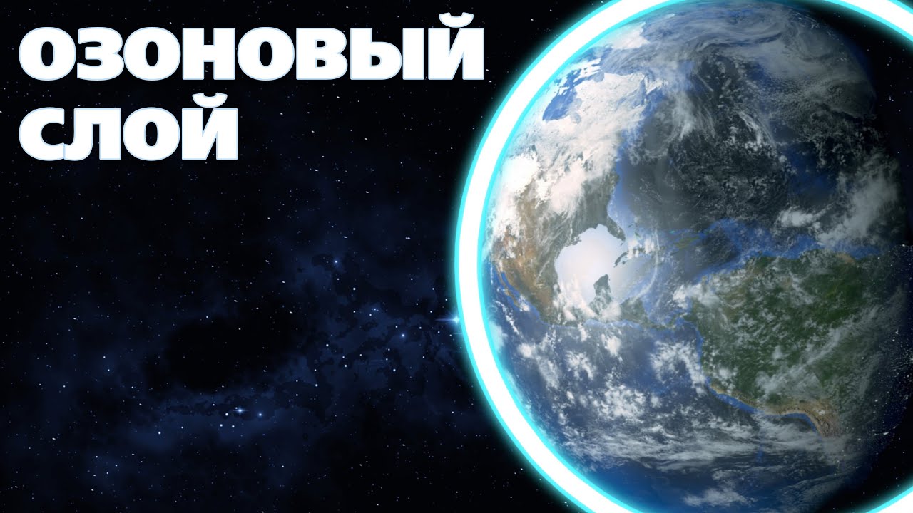 Почему нужно срочно спасать озоновый слой 🌍