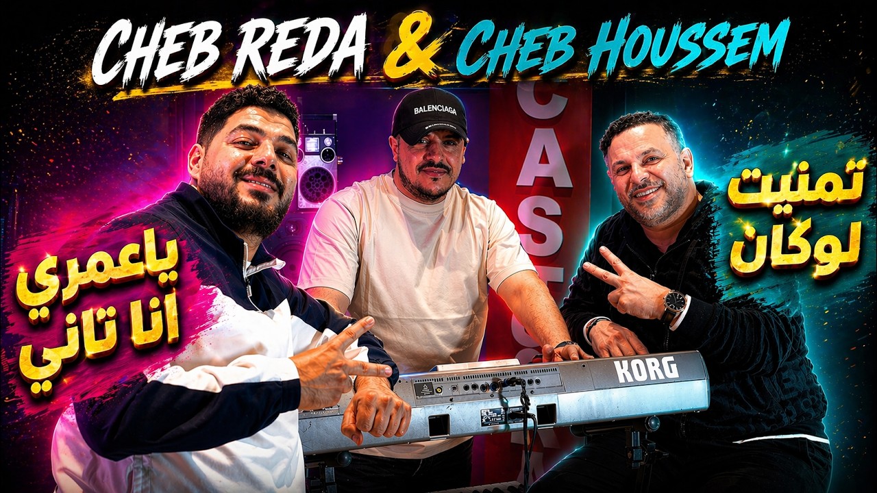 CHEB REDA & CHEB HOUSSEM - tmanit louken - ياعمري أنا تاني (Official Music Video 2026)