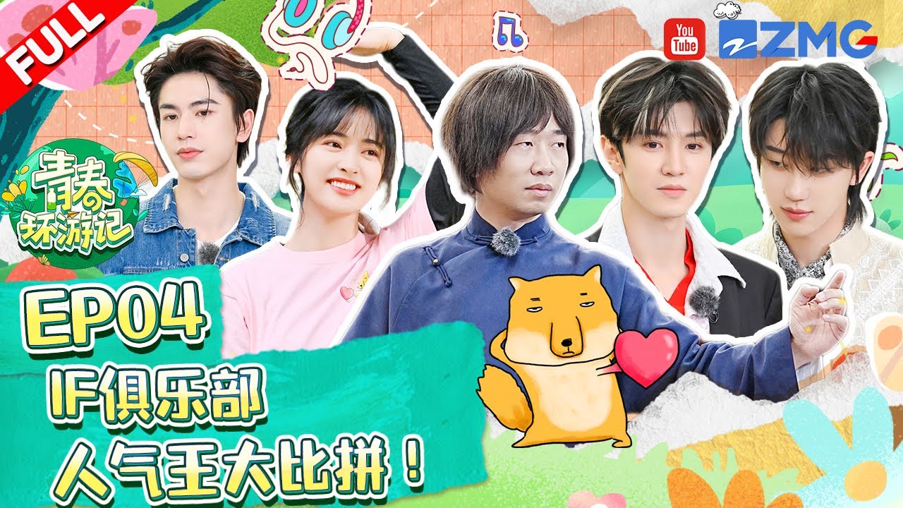 【ENG】第4期:徐明浩情话小王子高能输出!沈月陈哲远“抢饭吃”?谁才是青环绝技比拼人气王!《青春环游记4》YouthPeriplousS4 EP4 FULL