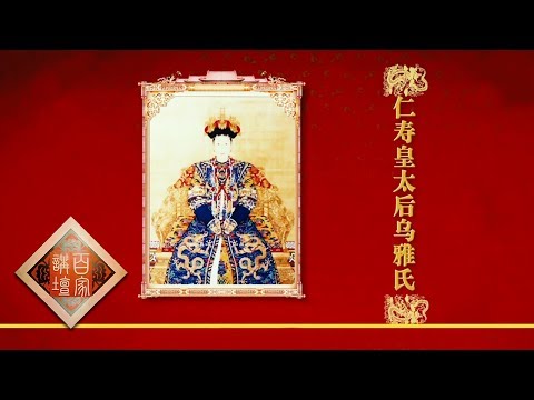 《百家讲坛》 20170711 雍正十三年（上部） 9 太后的心事 | CCTV