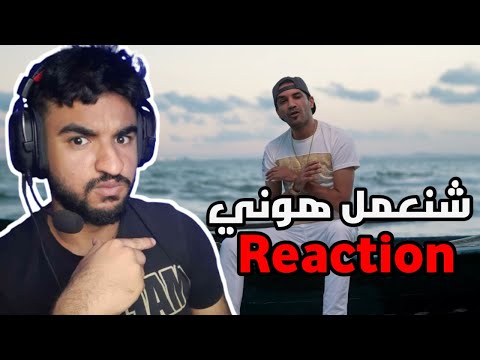 Blingos - Chna3mel Houni | شنعمل هوني (Clip Officiel) Reaction 💖😱😱