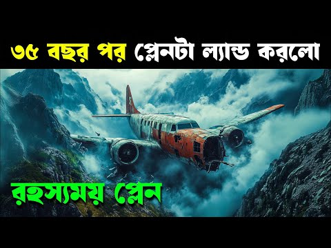৩৫ বছর পর ফিরলো ভৌতিক প্লেন | JL 50 movie explained in bangla | Haunting Realm