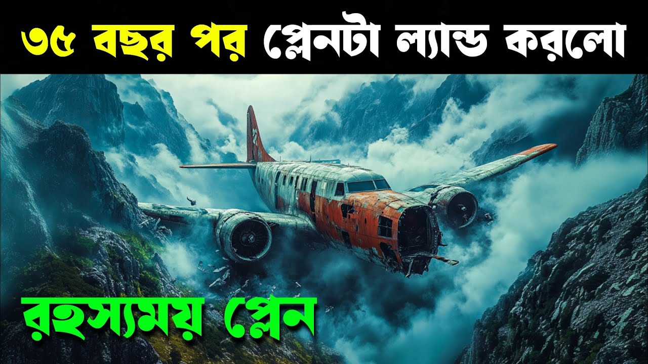 ৩৫ বছর পর ফিরে আসা ভৌতিক প্লেনের রহস্য | JL 50 সিনেমা বিশ্লেষণ বাংলায় ✈️