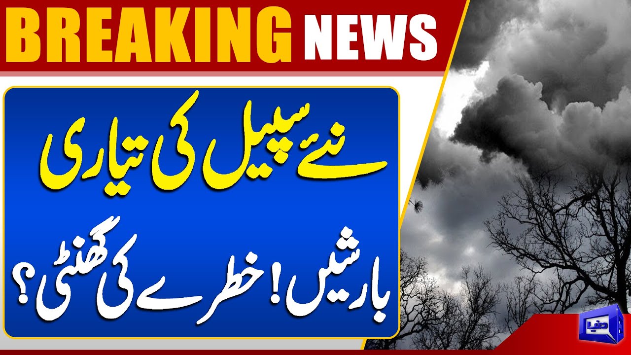 Latest Rain Forecast and Monsoon Intensification | Weather Update from Dunya News