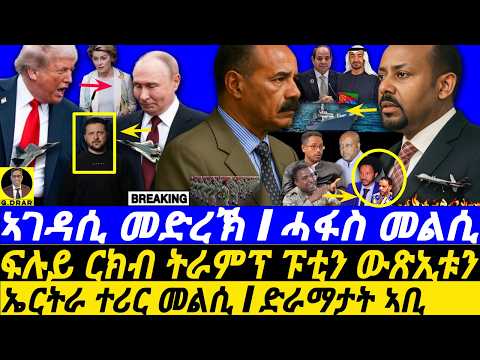 Aug-16 á€áá”á« á°áȘá áááČ I á”á«á áŁáą I ááá„ á”á«áá áá”á I Trump Putin Meeting I Abiy's Crisis I Eritrea' Replays