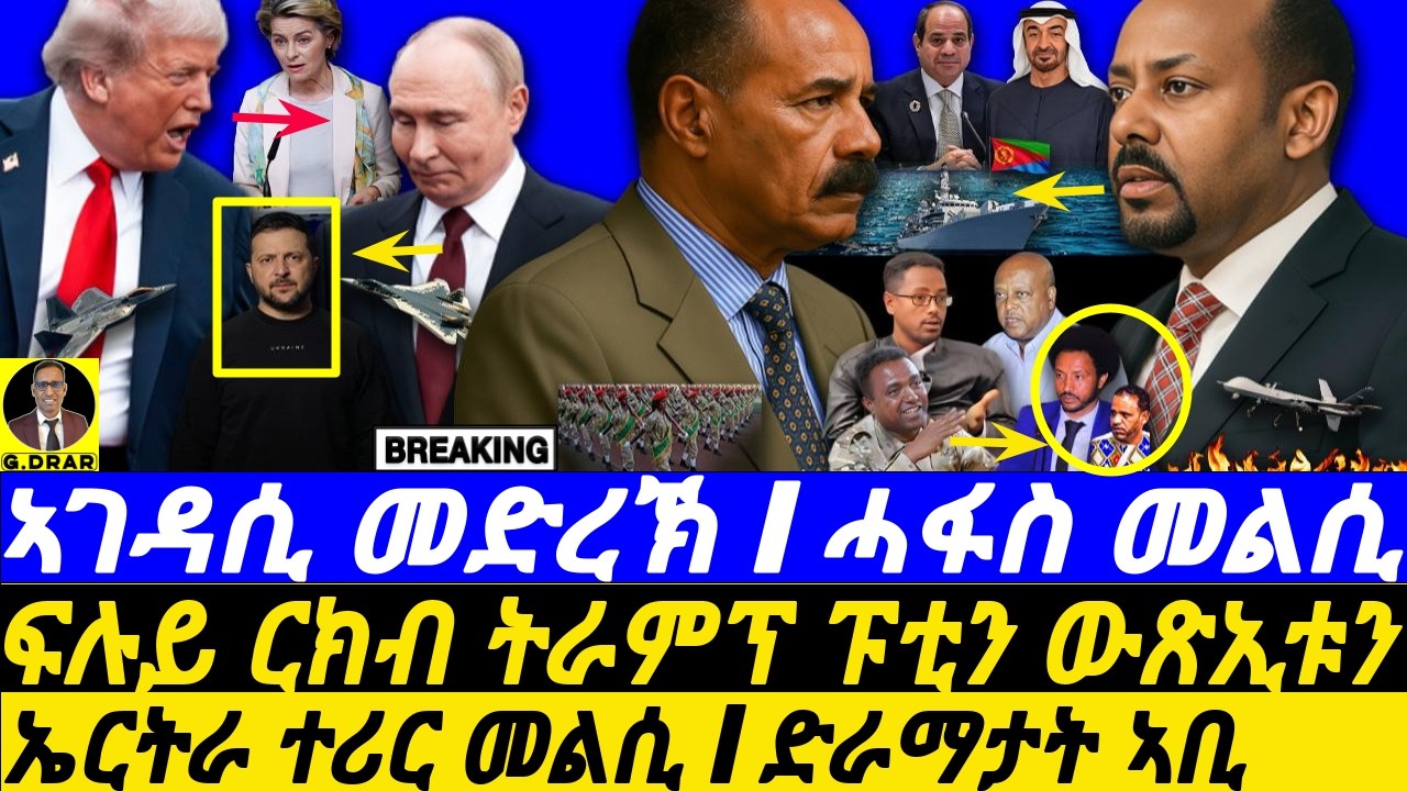 ኤርትራ ተሪር መልሲ: Trump-Putin Meeting & Abiy's Crisis 🔥