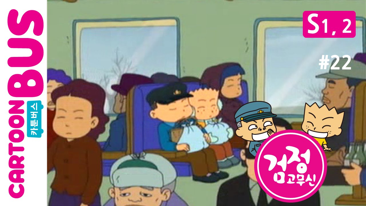 KBS 검정고무신 1, 2기 22화: 기영이와 기철의 유쾌한 성장 이야기 🚀