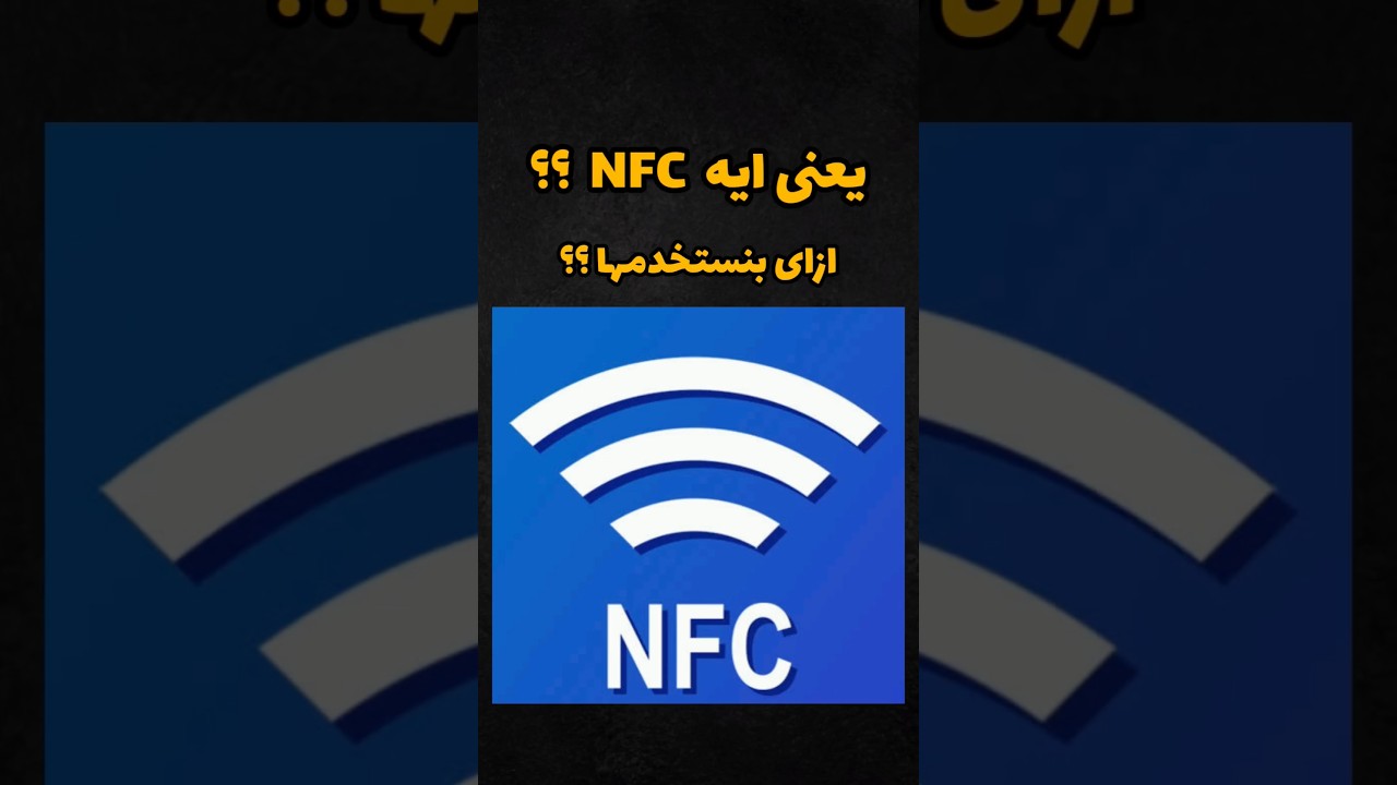 كل ما تريد معرفته عن تقنية NFC: المميزات والاستخدامات 📱