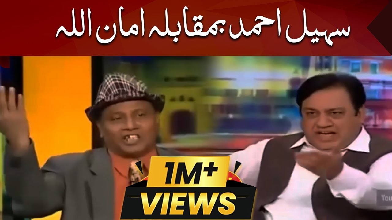 Sohail Ahmed and Amanullah Clash on Mazaaq Raat | Dunya News