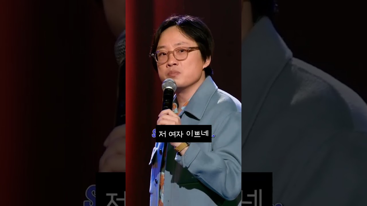 아시아 부모들의 미적 기준에 대한 스탠드업 코미디