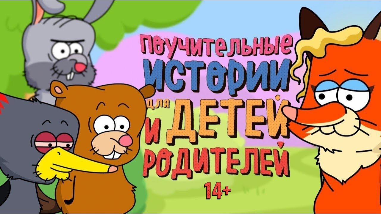 Поучительные Истории: Серия 2 📚