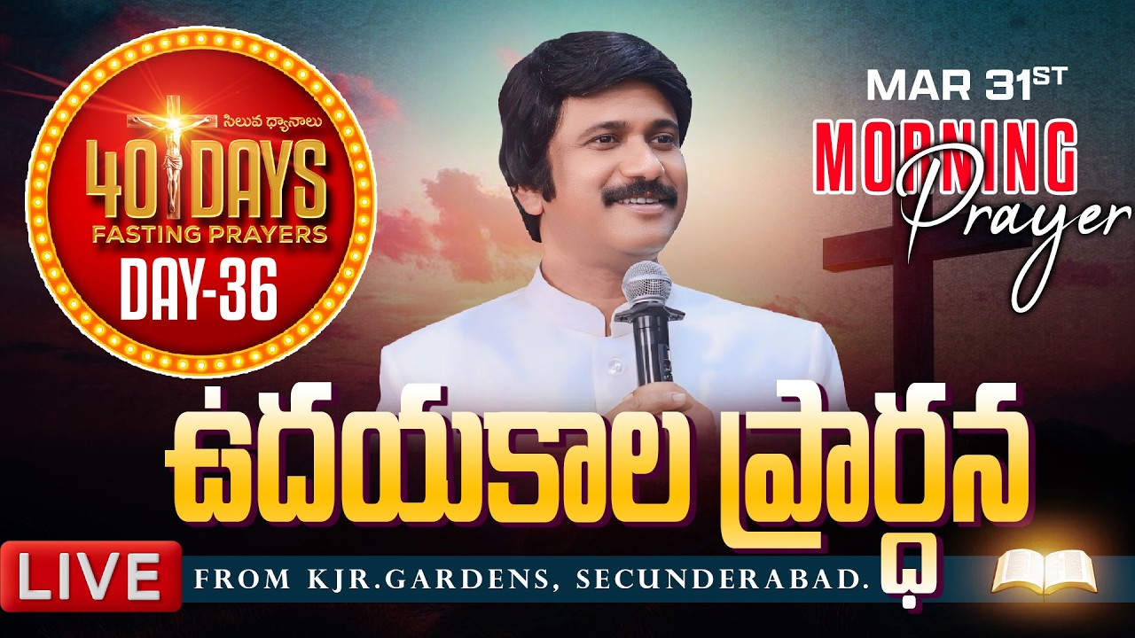Mar 31st, Morning Prayers #online ​Day -36 ఉదయకాల ప్రార్థన - #live​ |P.J.Stephen Paul
