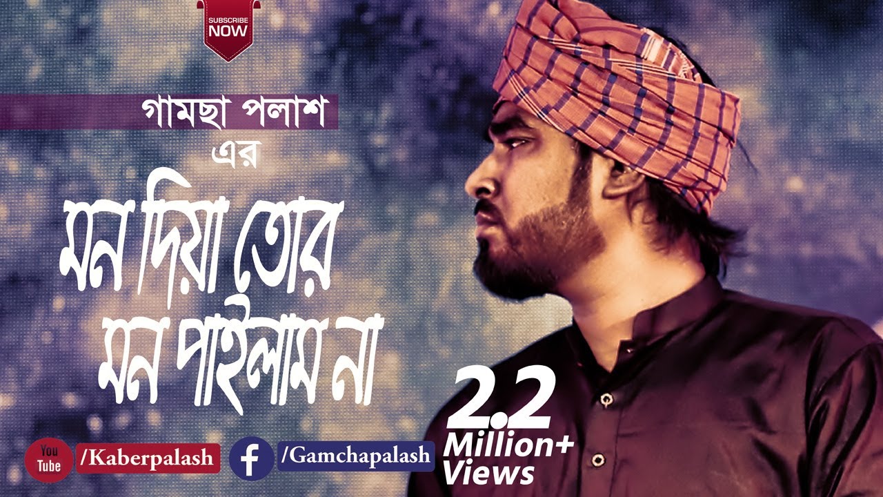 Mon Diya Tor Mon Pailam Na | Bangla Baul Song 2019