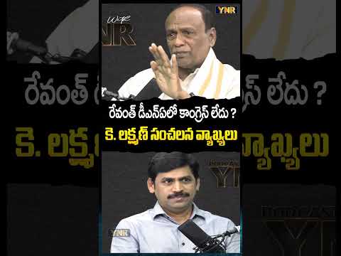 రేవంత్ డీఎన్ఏలో కాంగ్రెస్ లేదు..? #journalistynr #drklaxman #revanthreddy #congress #ytshorts #ynr