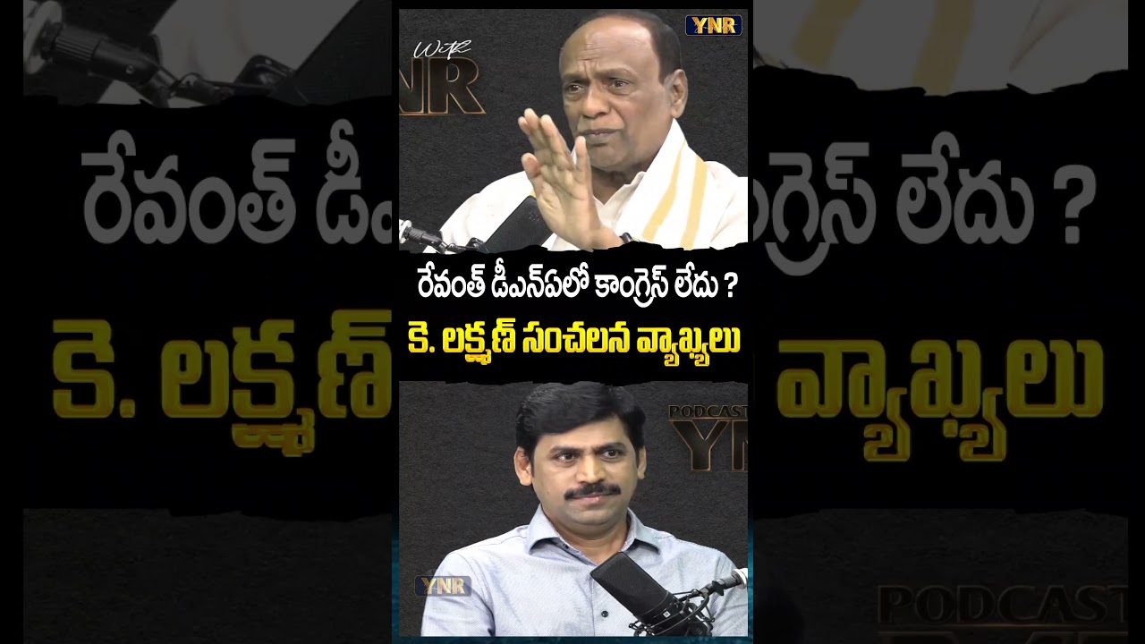 రేవంత్ డీఎన్ఎలో కాంగ్రెస్ లేదు? | తాజా విశ్లేషణ