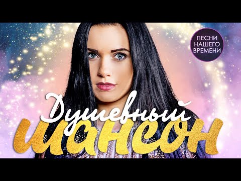 ДУШЕВНЫЕ ПЕСНИ.🎧🎶💖 ЛЕПС, ЖДАМИРОВ, КРУГ, ЖЕКА, ВАЛЬТЕР, КИБИРЕВ, Максим Куст Вишня новинки музыки