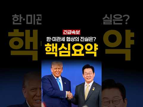 속보: 3500억 달러 규모 한미 관세협상의 핵심 진실 공개 🇰🇷🇺🇸