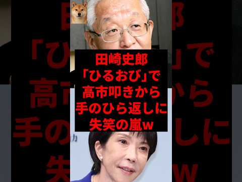 ㊗️20万再生！田崎史郎、「ひるおび」で高市叩きから手のひら返しに失笑の嵐w