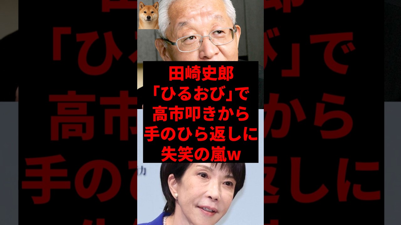 田崎史郎、20万再生突破！高市批判から一転、手のひら返しに大爆笑🤣