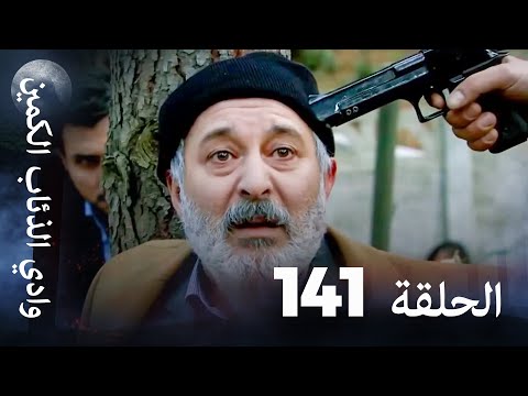 وادي الذئاب الكمين - الحلقة 141 بجودة عالية الدقة
