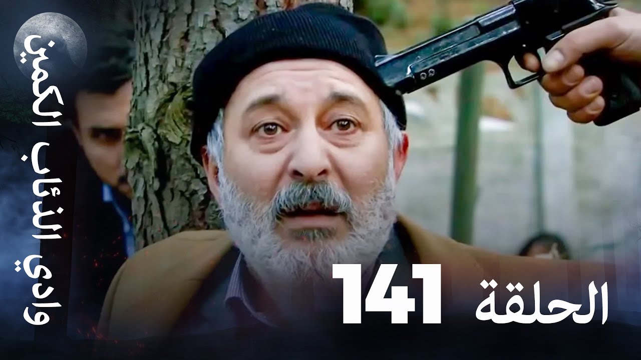 وادي الذئاب الكمين - الحلقة 141 بجودة عالية 🎬