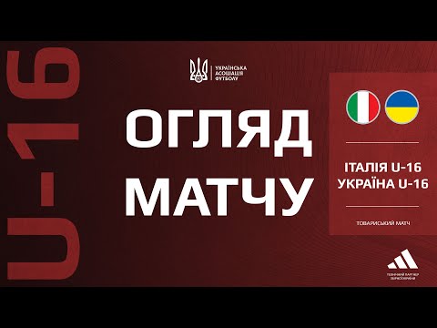 🇮🇹🇺🇦 ІТАЛІЯ - УКРАЇНА | U16 | Огляд матчу #збірнаУкраїни