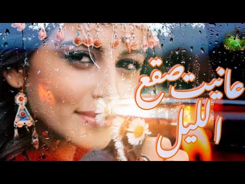 الاغنية الاصلية ل عانيت صقع الليل وانت وينك | المقطع كاملا من التراث التونسي