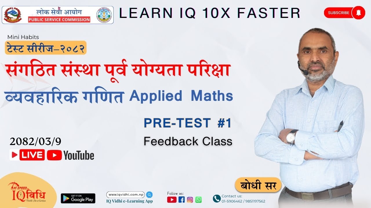 संगठित संस्था पूर्व योग्यता परीक्षा का अभ्यास टेस्ट सीरीज २०२२ - व्यवहारिक गणित (Applied Maths) | Bodhi Sir