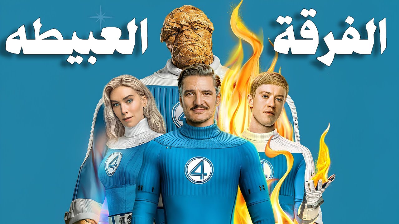 مراجعة فيلم Fantastic Four: ماذا يحدث مع أبطال الخارقين؟