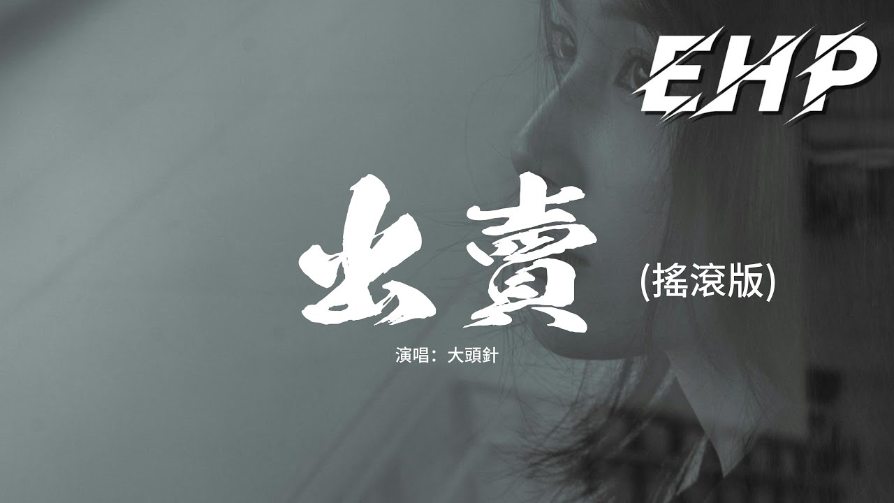 大頭針 - 出賣 (搖滾版)【動態歌詞MV】