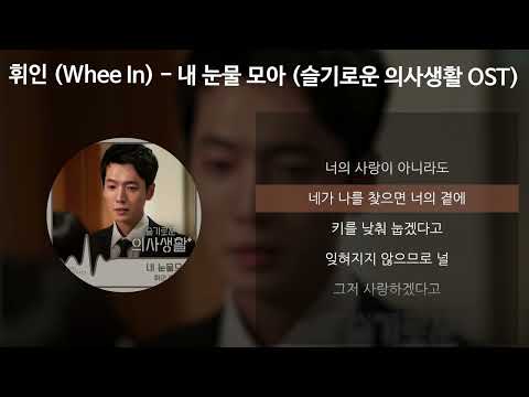 휘인 (Whee In) - 내 눈물 모아 [슬기로운 의사생활 OST] [가사/Lyrics]