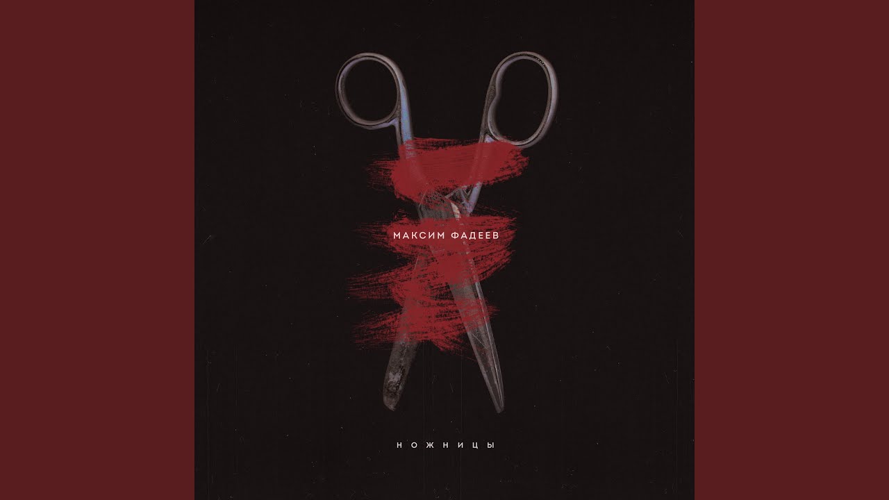 Максим Фадеев - Сестричка 🎶