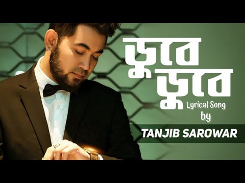 Dube Dube Valobashi Unplugged | ডুবে ডুবে ভালোবাসি | Tanjib Sarowar