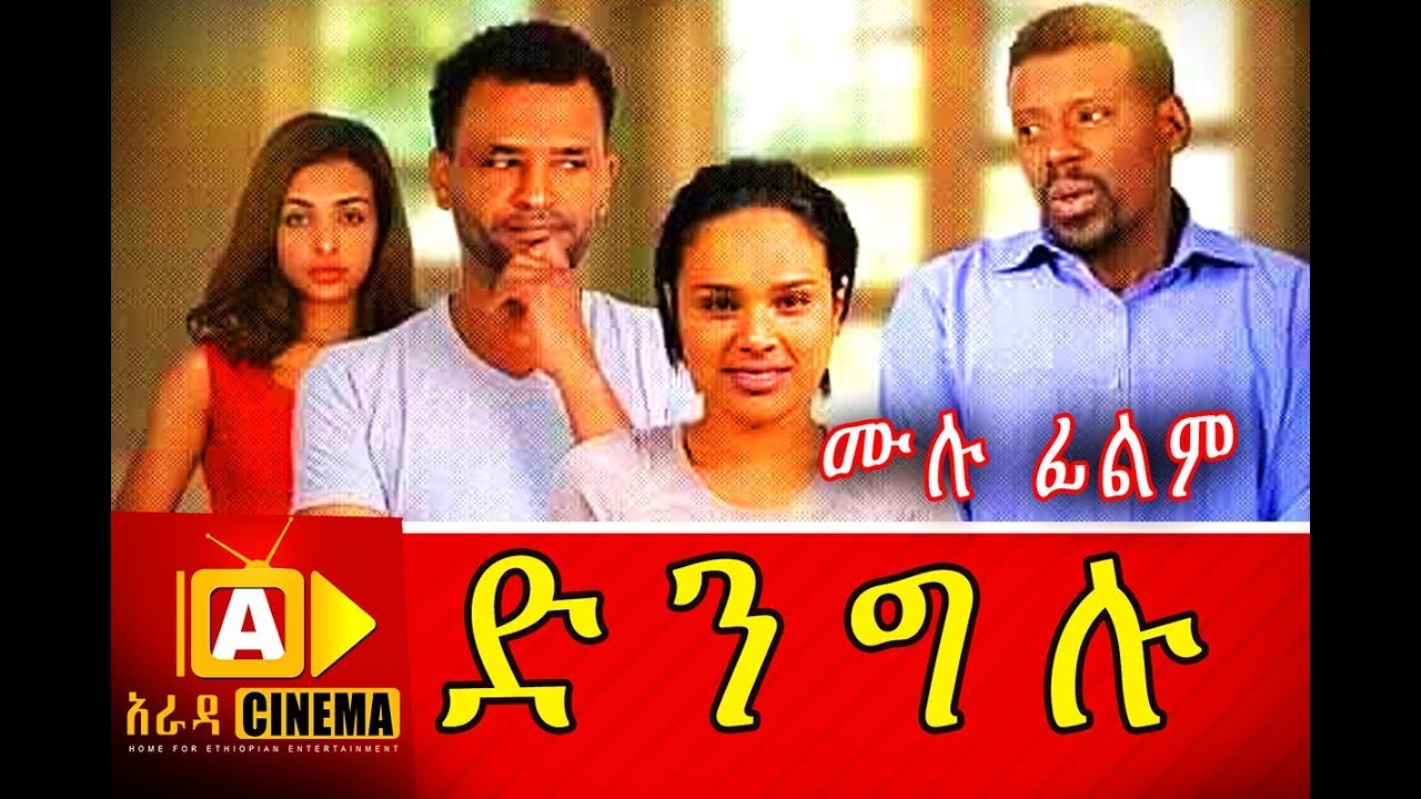 Dingelu Ethiopian Movie (2018) Full Film 🎬