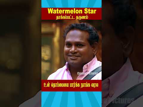 Watermelon Star தாக்கப்பட்ட தருணம் | Biggboss Weekend Episode Tamil S9 #ytshorts