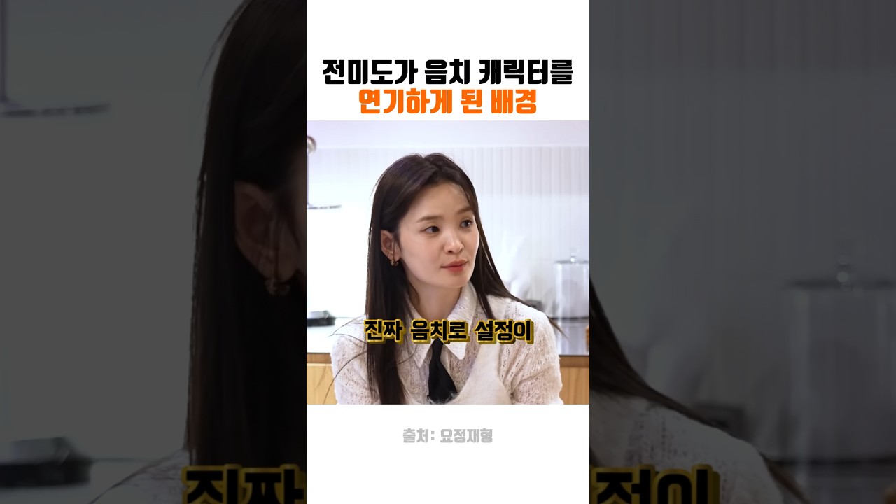 전미도, 음치 캐릭터 탄생 배경 🎤