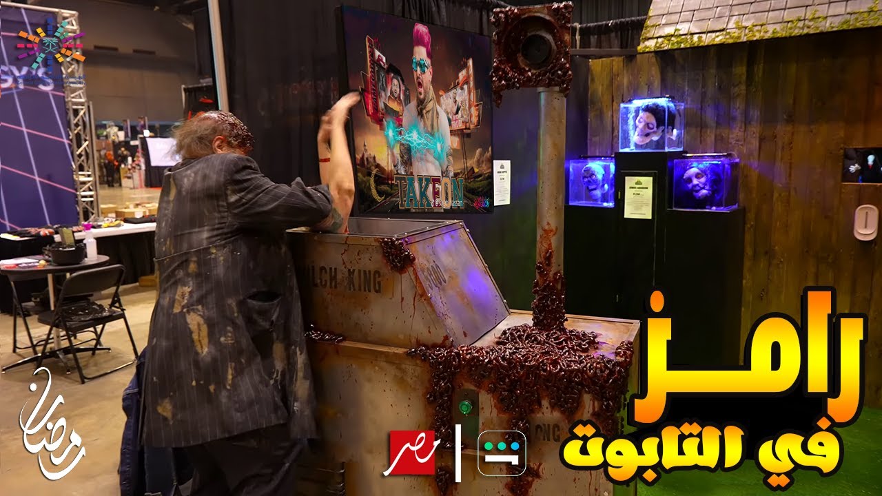 رامز في التابوت.. مقلب رامز جلال رمضان 2025 على MBC