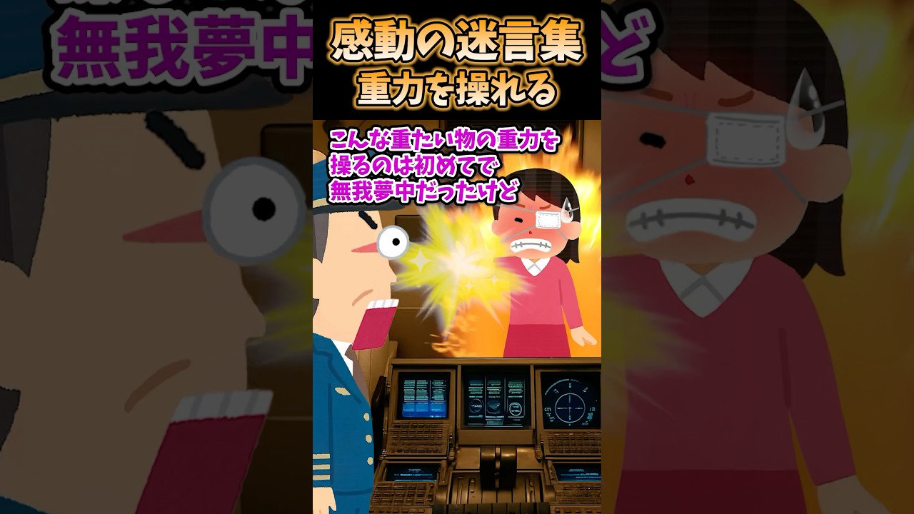 100万再生突破!感動の迷言集〜重力を操れる!?✨【2ch感動】#shorts