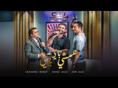 Ahmed Saad Ft. Henedy & Amr Saad - Hamshy Bye Bye | احمد سعد و محمد هنيدى و عمرو سعد - همشي باي باي