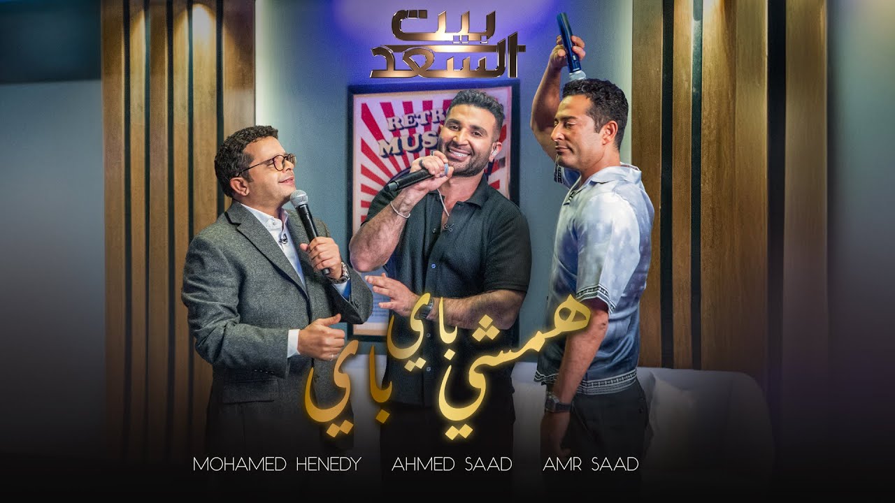 Ahmed Saad, Henedy & Amr Saad - Hamshy Bye Bye 🎶