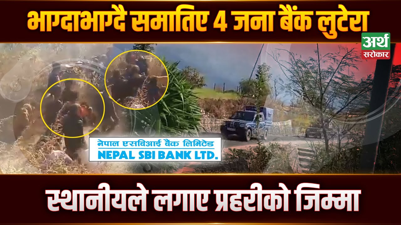 बैंक लुटेरा भाग्दै समातियो, स्थानीयले प्रहरीलाई जिम्मा 🏦