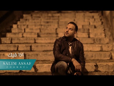 Salim Assaf - Eza Fik (Official Music Video) | سليم عساف – إذا فيك