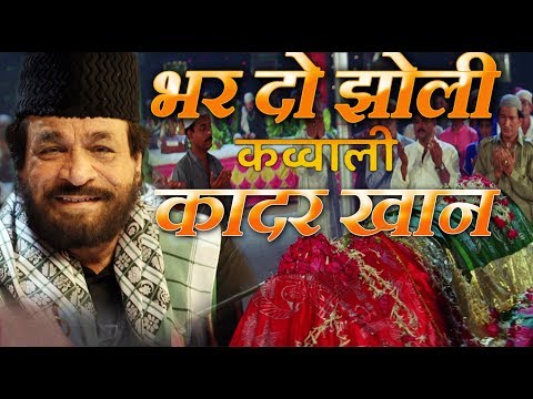 भर दो झोली (Bhar Do Jholi) - HD क़व्वाली वीडियो - कादर खान - सबरी ब्रदर्स
