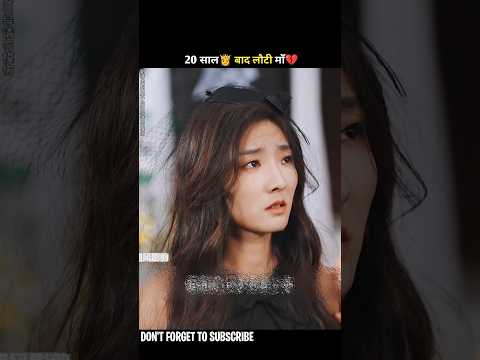 20 साल👸 बाद लौटी माँ💔#shorts #drama #cdrama