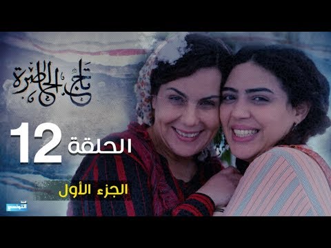 Tej El Hadhra Episode 12 Partie 01