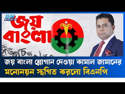 āĻā§āύ āĻāĻžāĻŽāĻžāϞ āĻāĻžāĻŽāĻžāύā§āϰ āĻŽāύā§āύā§āύ āϏā§āĻĨāĻāĻŋāϤ āĻāϰāϞ⧠āĻŦāĻŋāĻāύāĻĒāĻŋ? | BNP | ETV NEWS | Ekushey TV