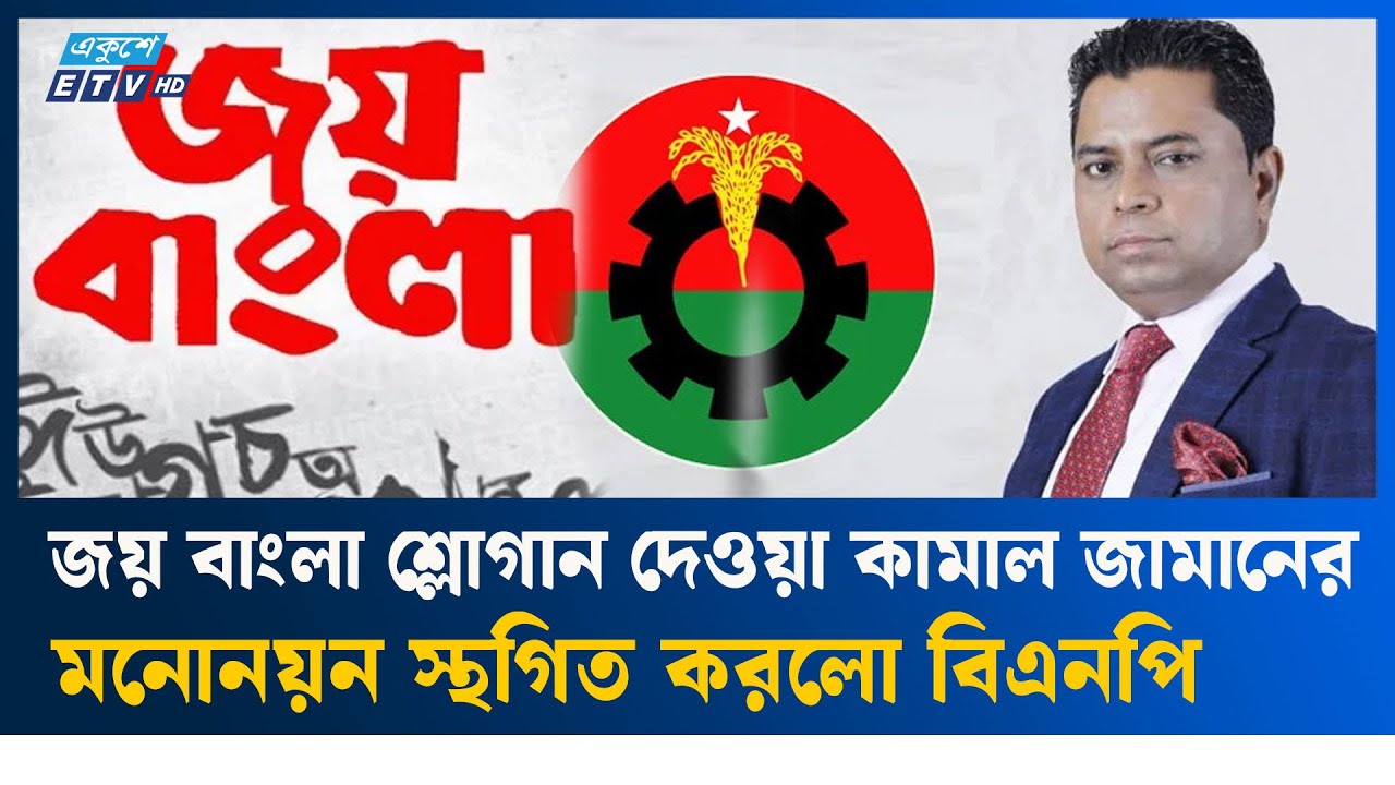BNP কেন কামাল জামানের মনোনয়ন স্থগিত করলো? বিস্তারিত জানুন 🗳️